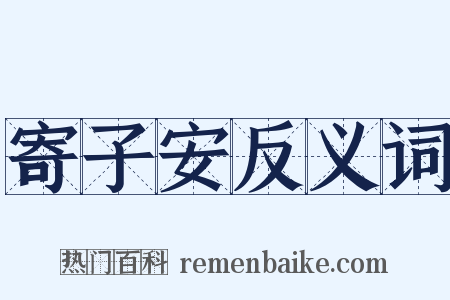 寄子安反义词是什么意思的图片